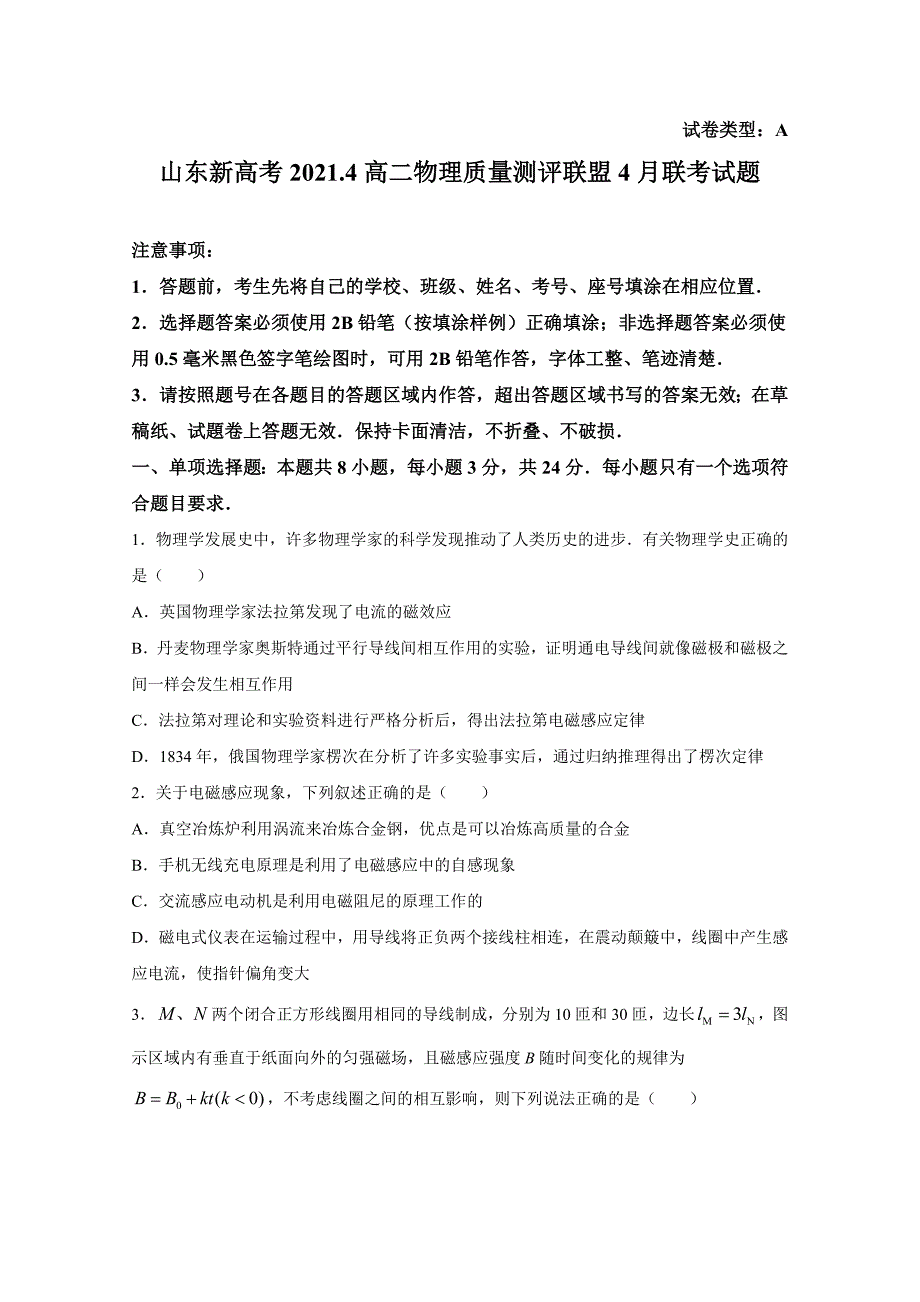 山东新高考2021.4高二物理质量测评联盟4月联考试题【含答案】_第1页