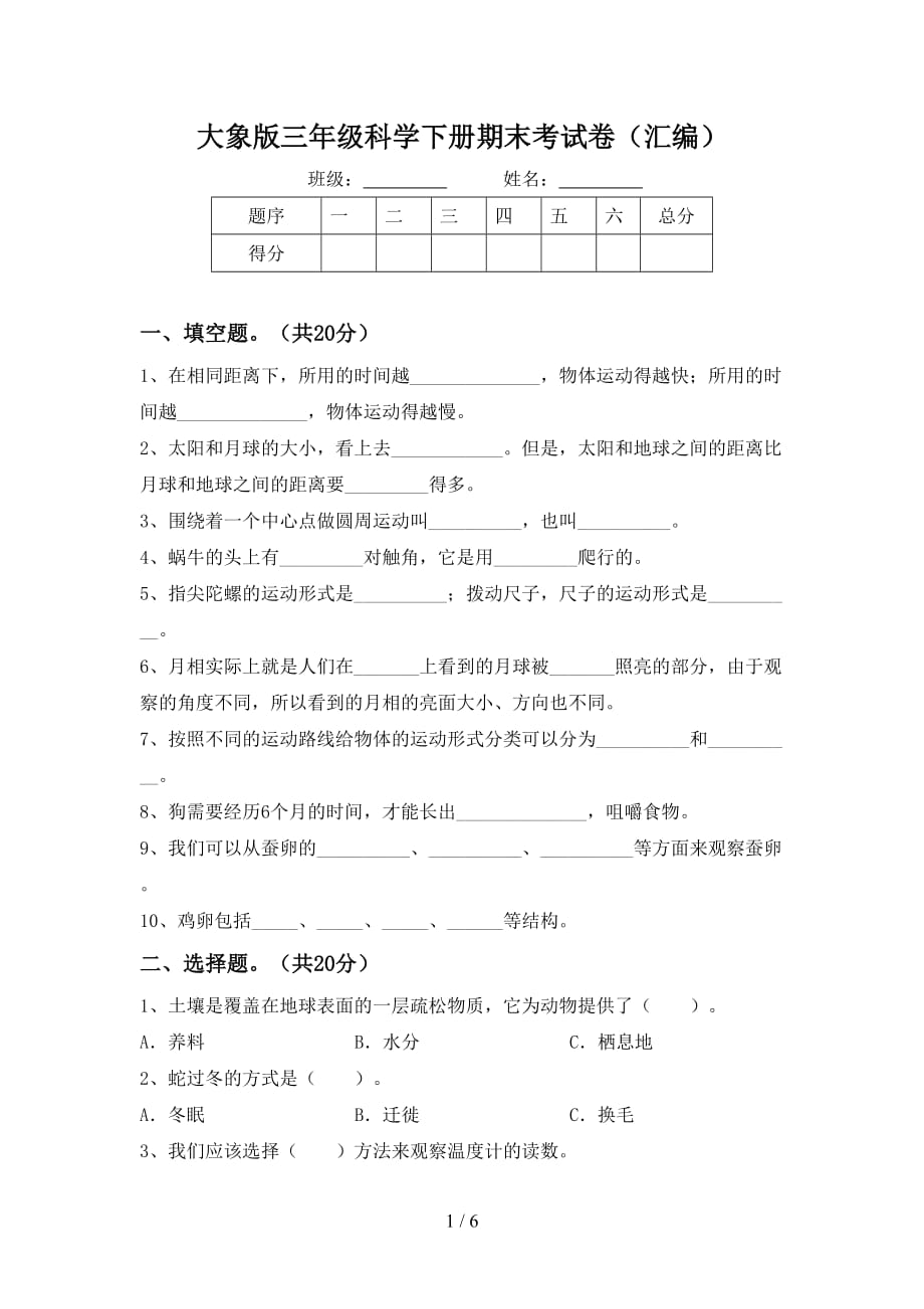 大象版三年级科学下册期末考试卷（汇编）_第1页