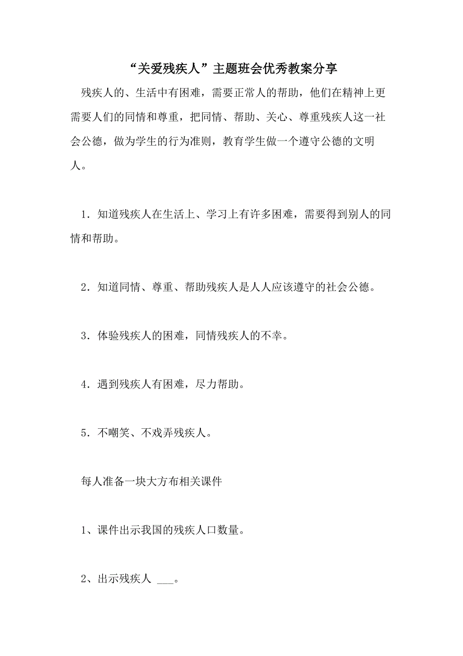 2021年“关爱残疾人”主题班会优秀教案分享_第1页