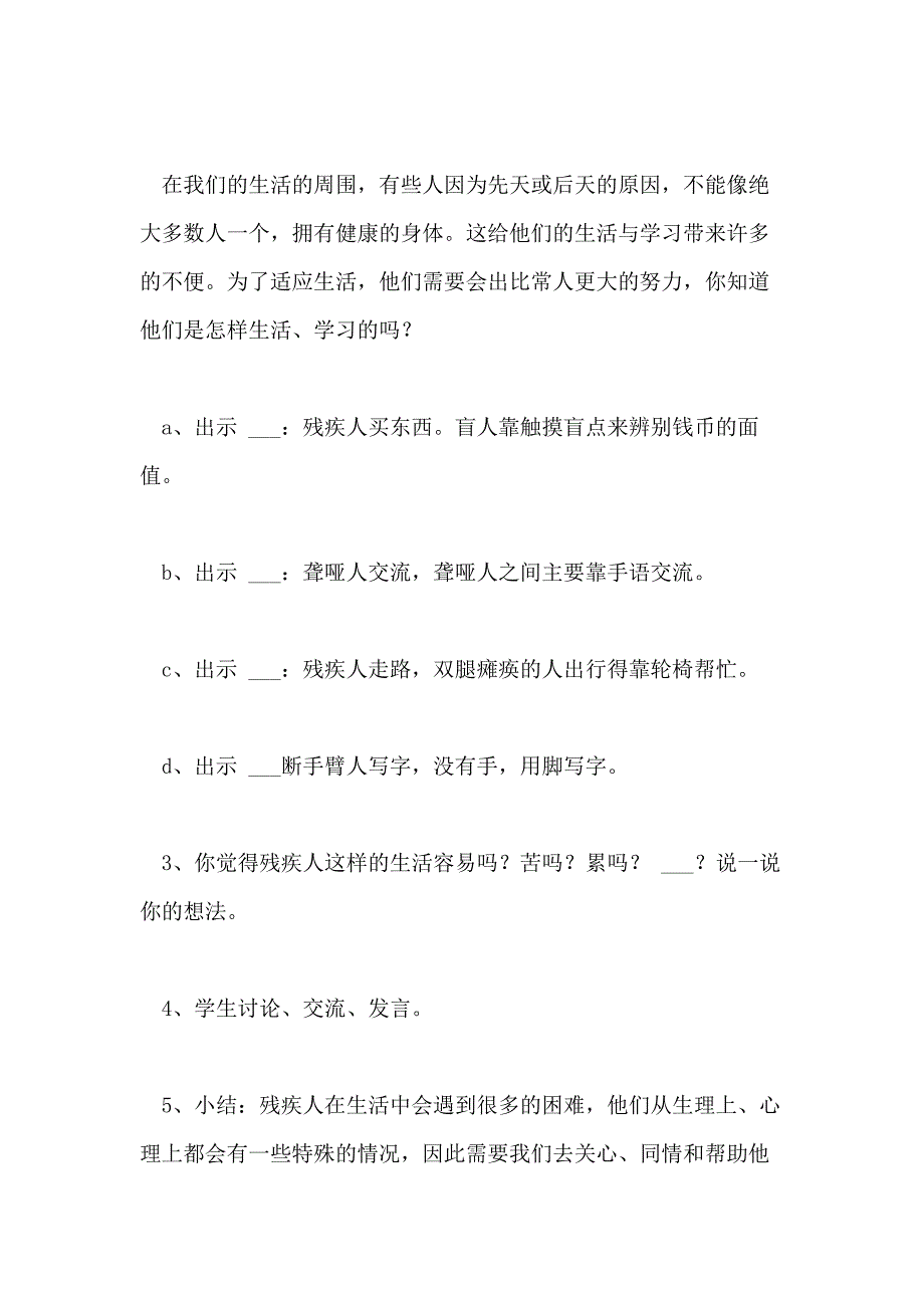 2021年“关爱残疾人”主题班会优秀教案分享_第2页