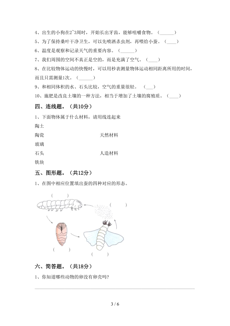 大象版三年级科学下册第一次月考考试卷（精编）_第3页