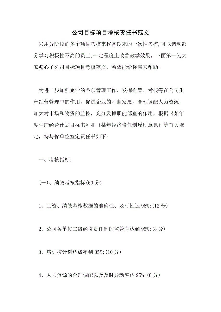 2021年公司目标项目考核责任书范文_第1页