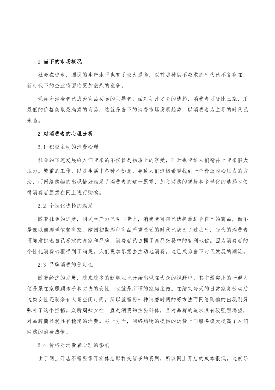 消费者心理下企业的网络营销策略_第2页