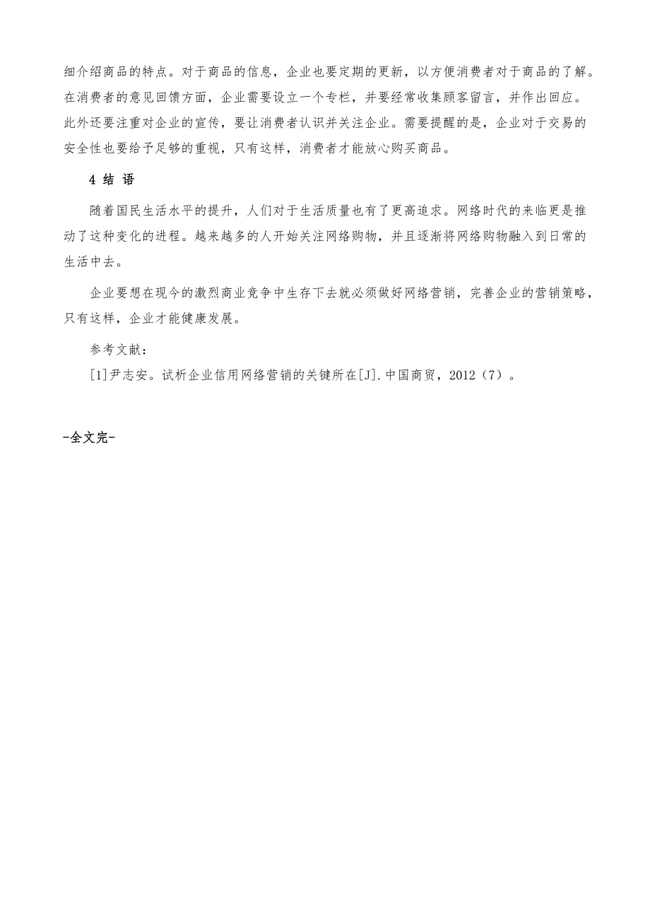 消费者心理下企业的网络营销策略_第4页