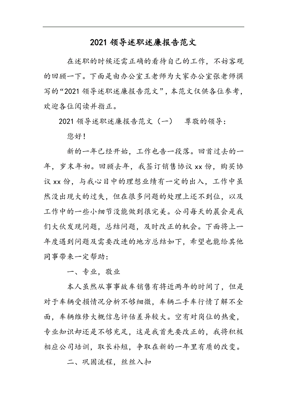 2021领导述职述廉报告范文2021精选WORD_第1页