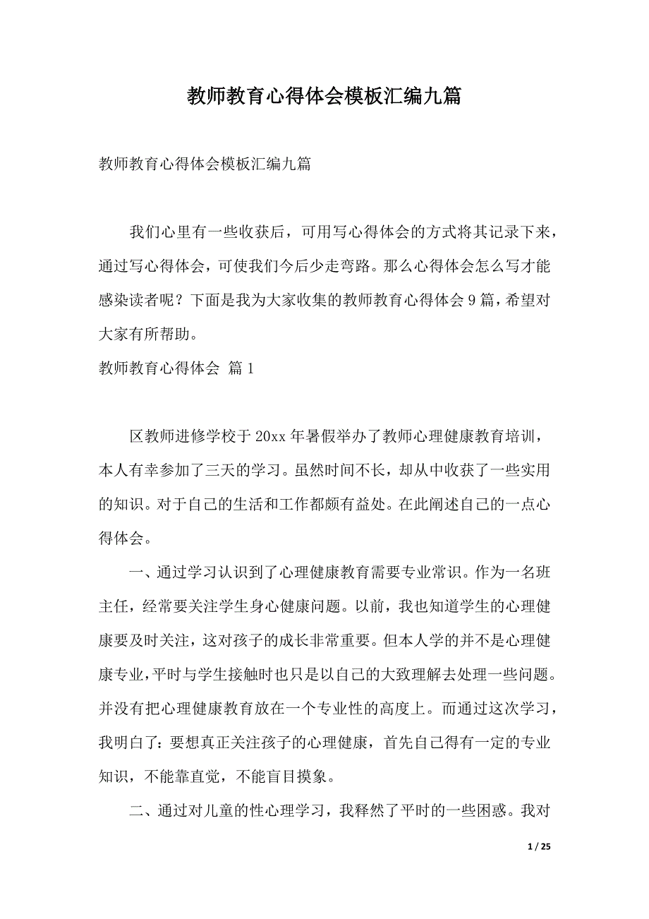 教师教育心得体会模板汇编九篇（2021年整理）_第1页