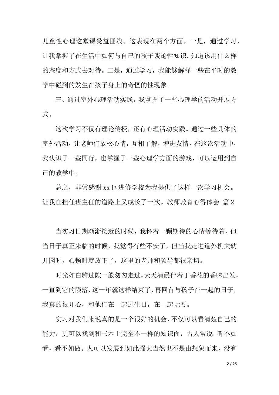 教师教育心得体会模板汇编九篇（2021年整理）_第2页