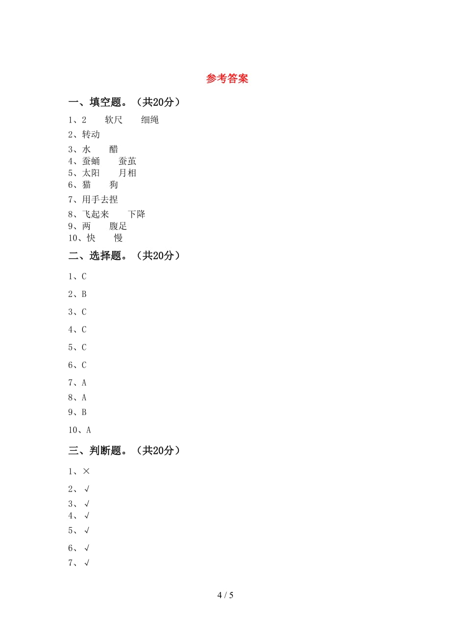 青岛版三年级科学下册期中试卷（精编）_第4页