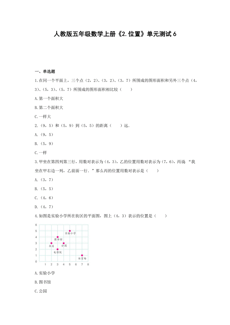 五年级数学上册单元测试6-《2.位置》人教版 （含答案）_第1页