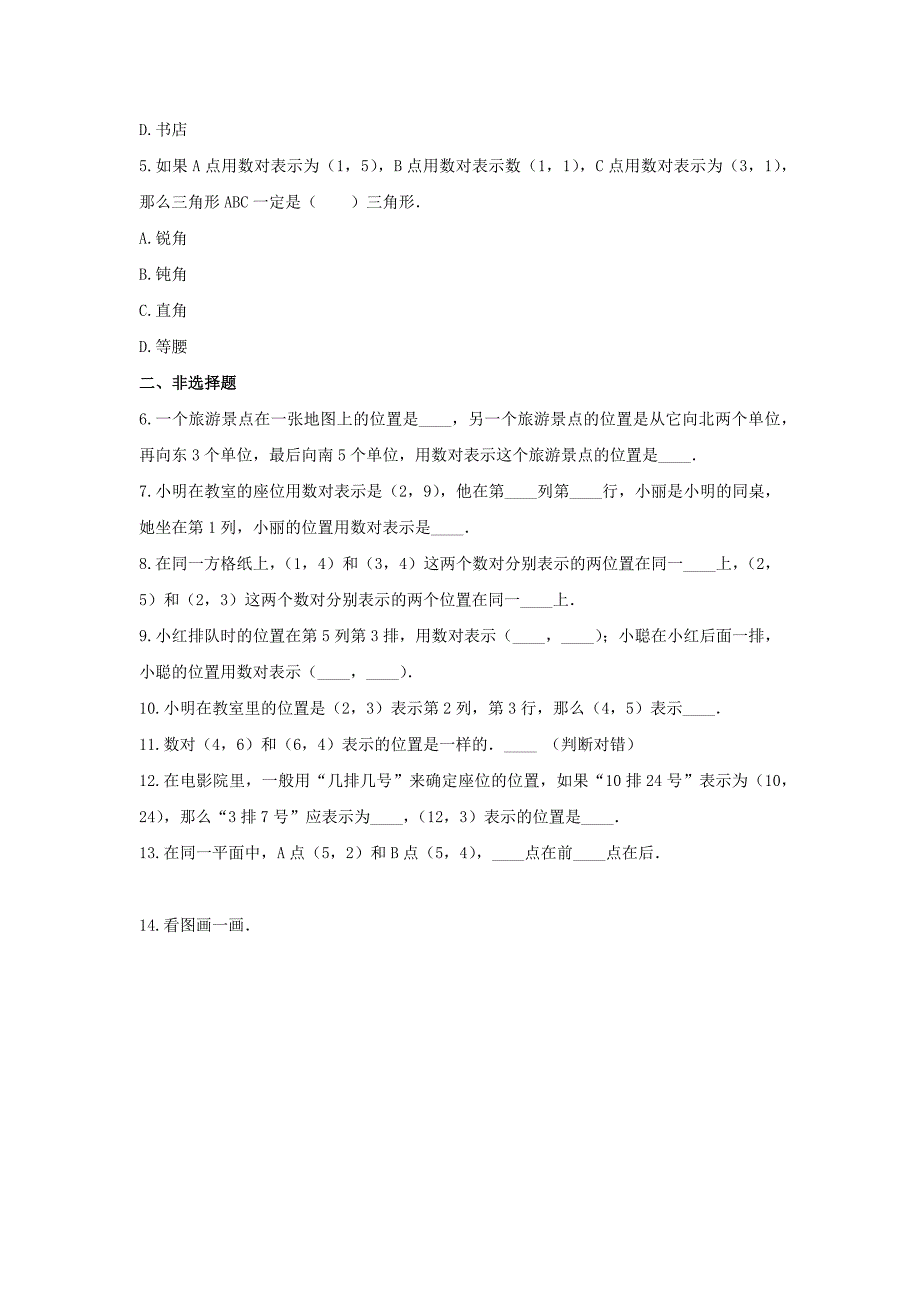 五年级数学上册单元测试6-《2.位置》人教版 （含答案）_第2页