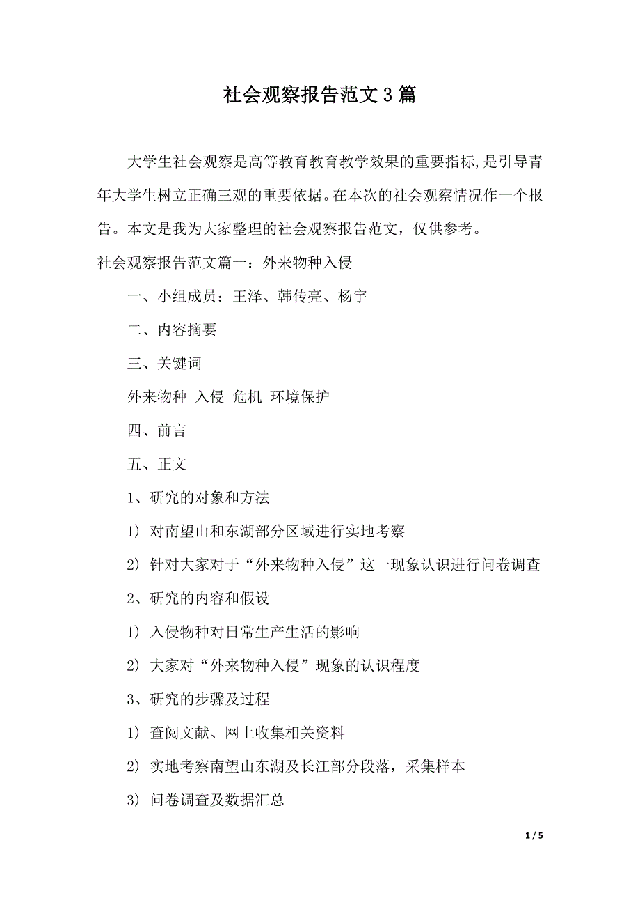 社会观察报告范文3篇（2021年整理）_第1页