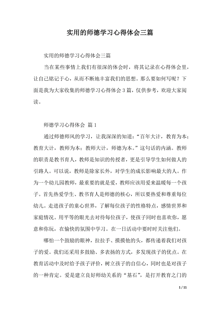 实用的师德学习心得体会三篇（2021年整理）_第1页