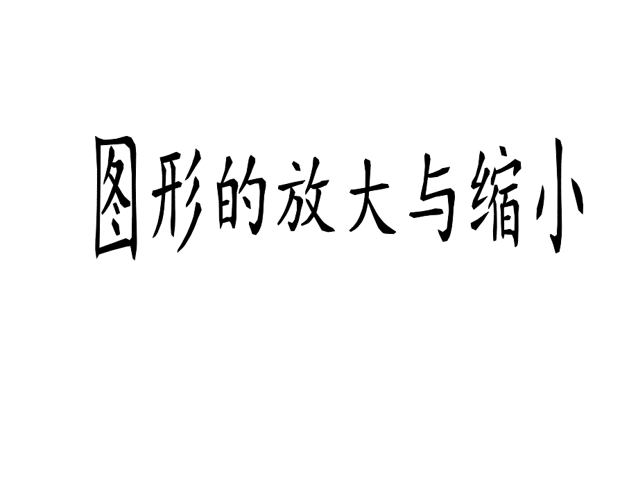 六年级数学下册课件-4.3.2 图形的放大与缩小21-人教版_第1页