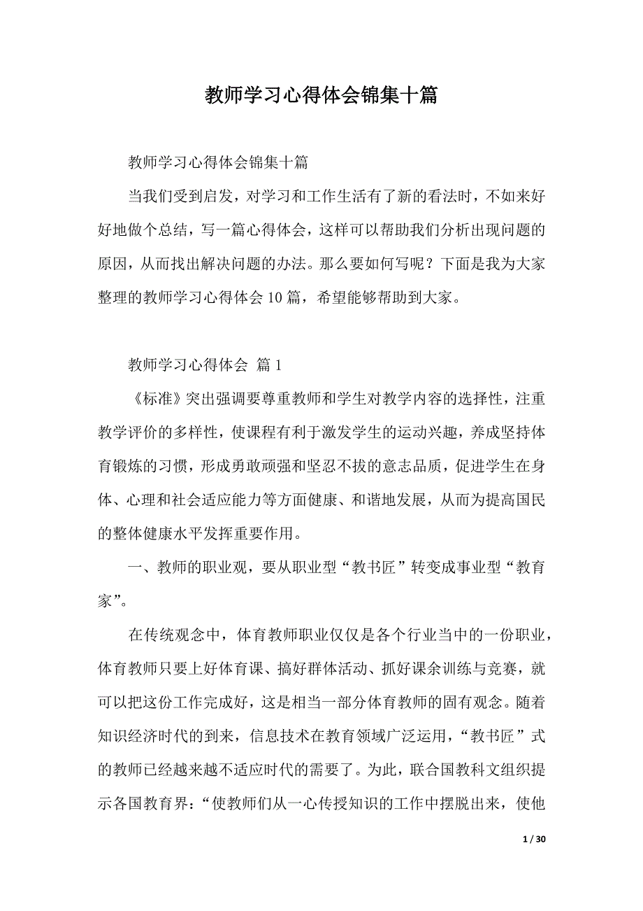 教师学习心得体会锦集十篇（2021年整理）_第1页