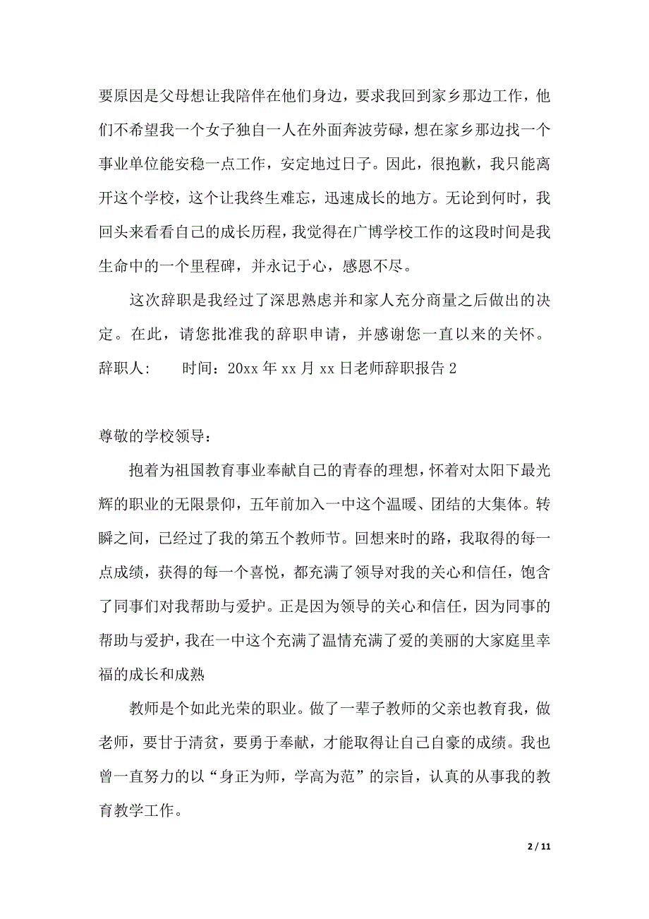 老师辞职报告（2021年整理）_第2页