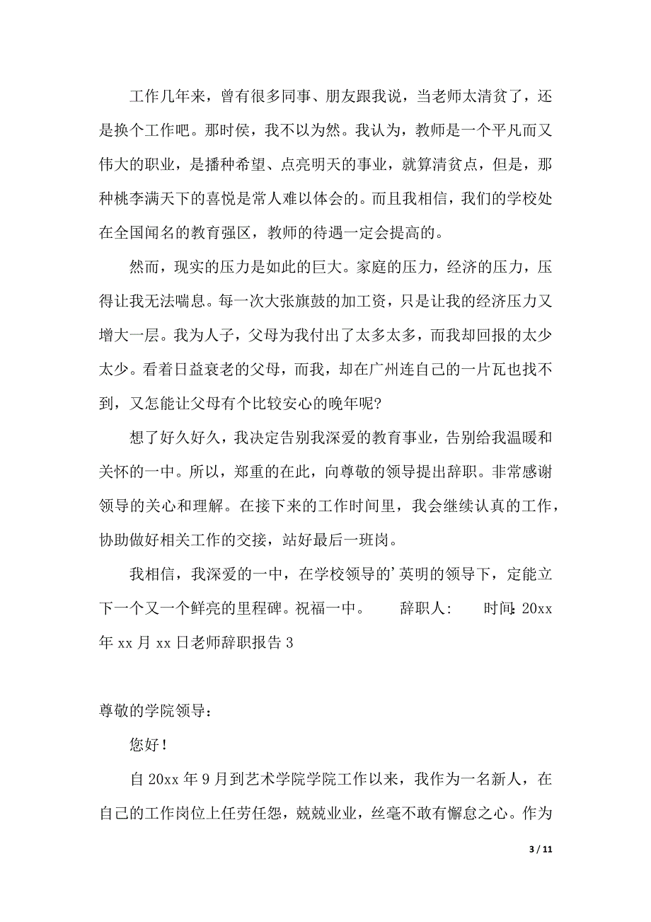 老师辞职报告（2021年整理）_第3页