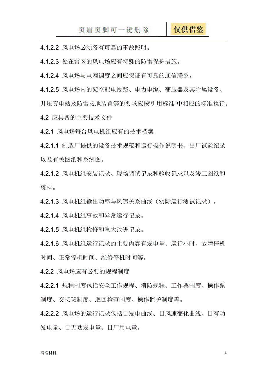 风力发电场运行规程 DLT666-1999【研究材料】_第4页