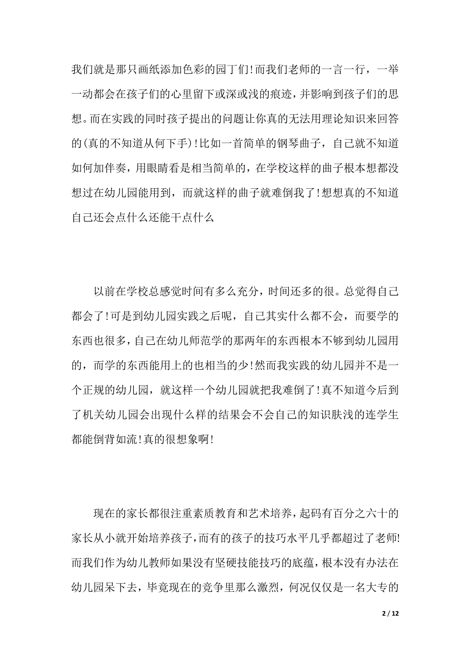 寒假幼儿老师社会实践报告范文（2021年整理）_第2页