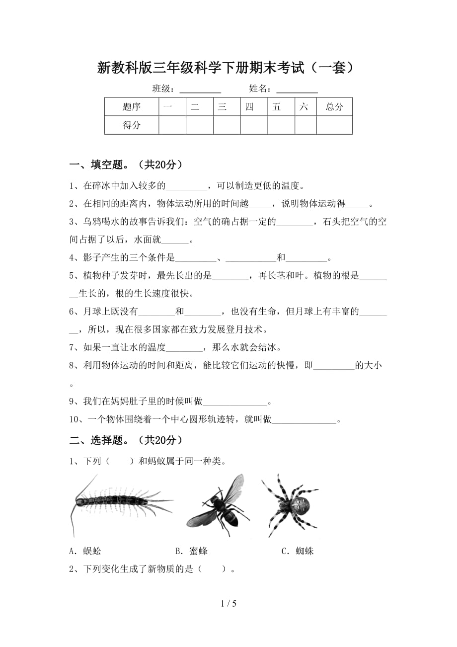 新教科版三年级科学下册期末考试（一套）_第1页