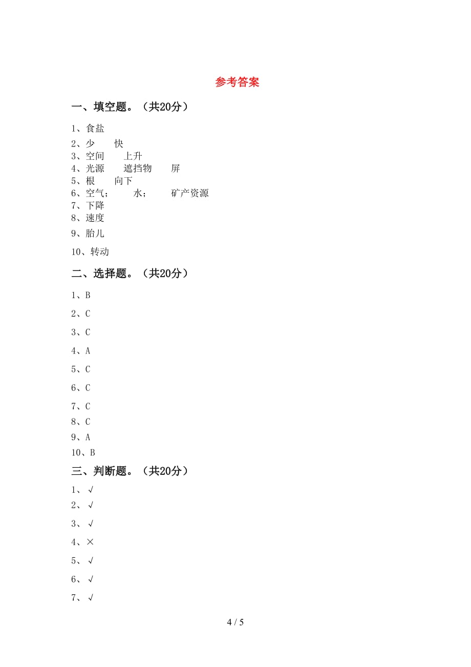 新教科版三年级科学下册期末考试（一套）_第4页