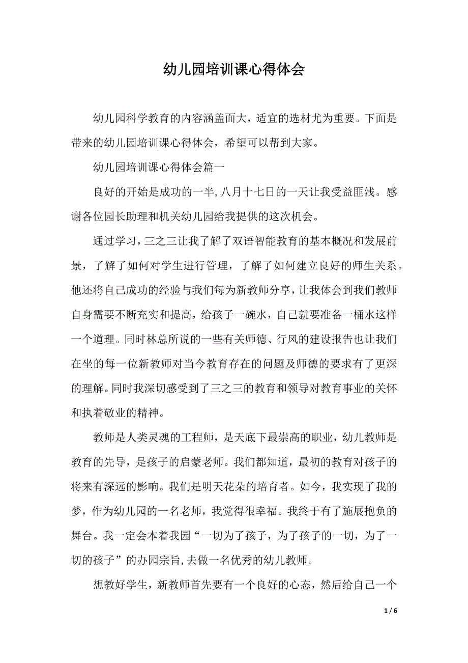 幼儿园培训课心得体会（2021年整理）_第1页