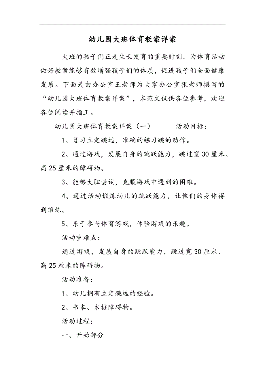 幼儿园大班体育教案详案2021精选WORD_第1页