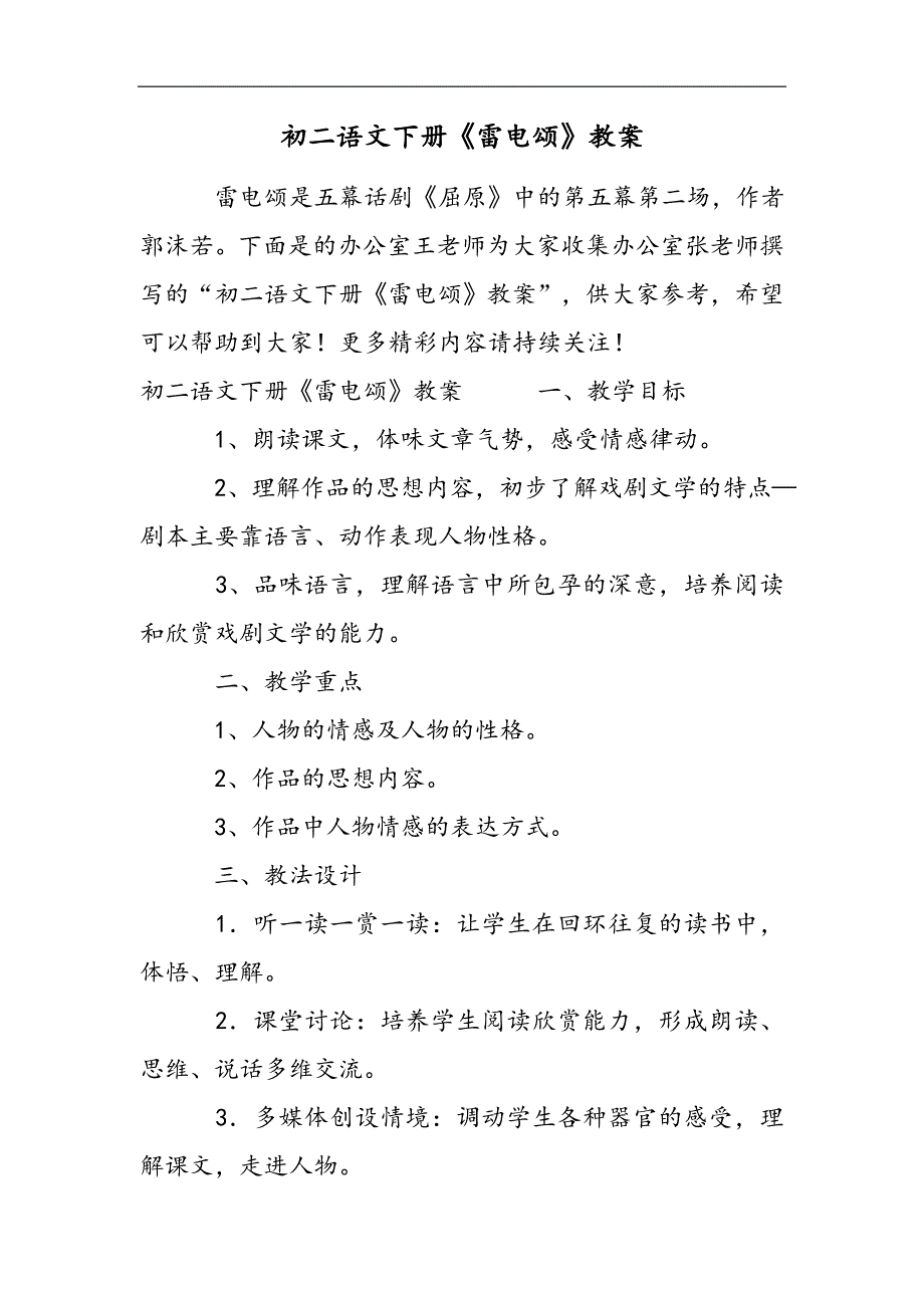 ​初二语文下册《雷电颂》教案2021精选WORD_第1页