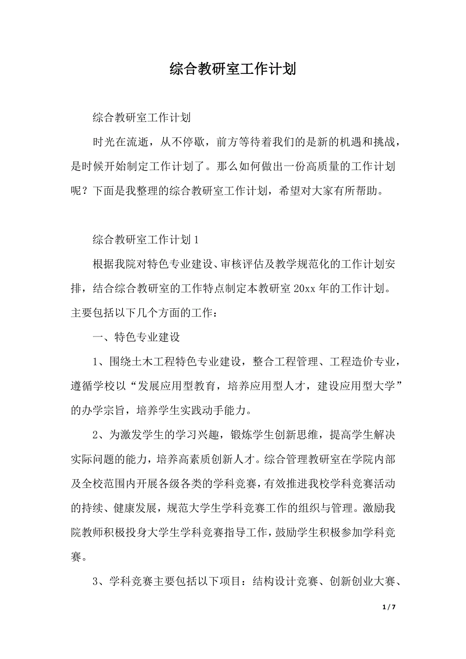 综合教研室工作计划（2021年整理）_第1页