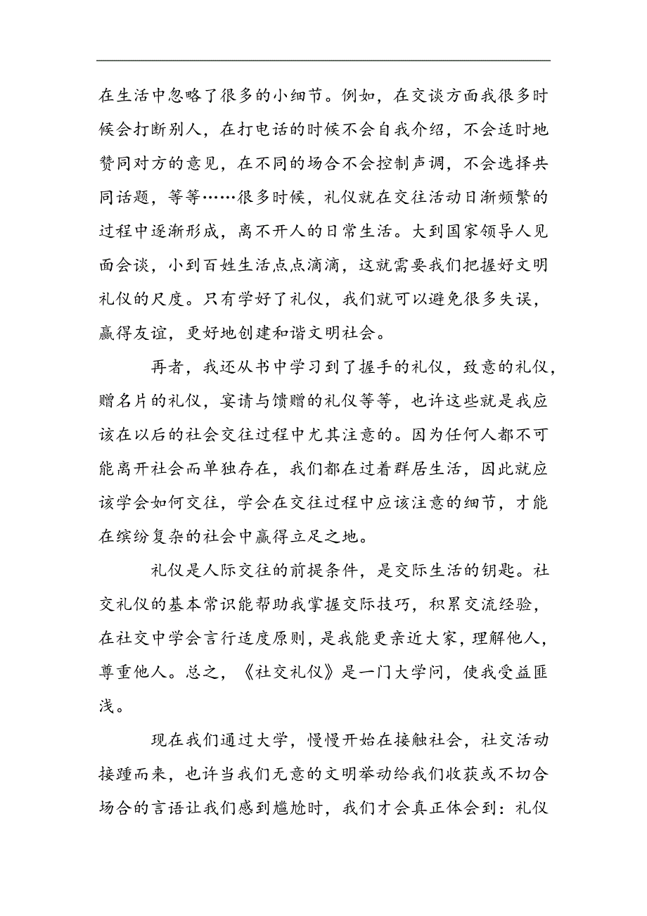 《社交礼仪常识》读后感2021精选WORD_第2页