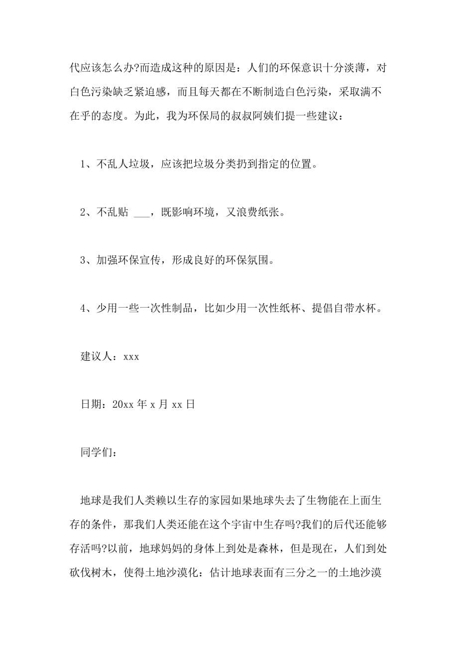 2021年关于环保的建议书作文500字_第5页