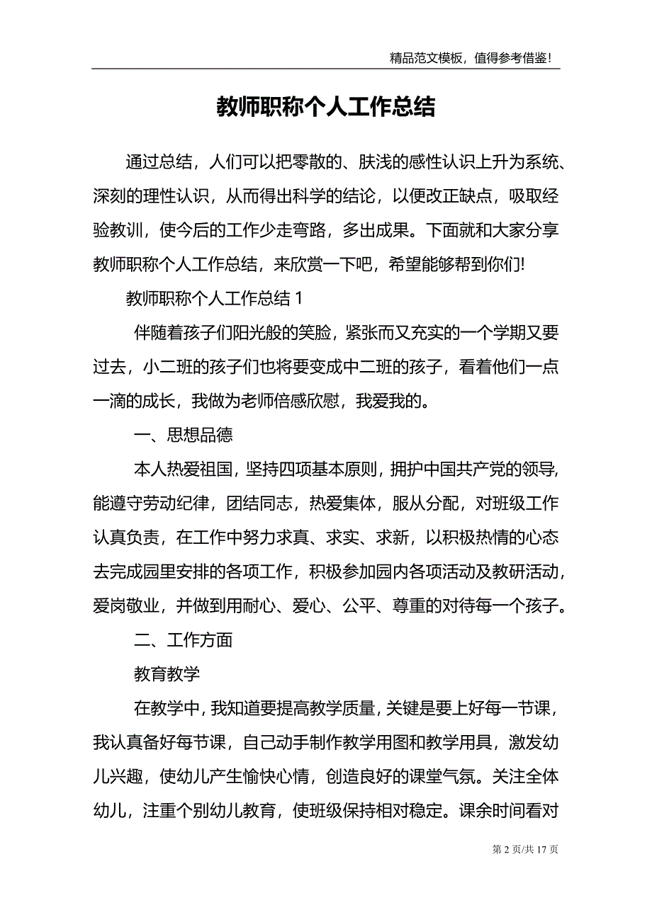 教师职称个人工作总结范文模板_第2页