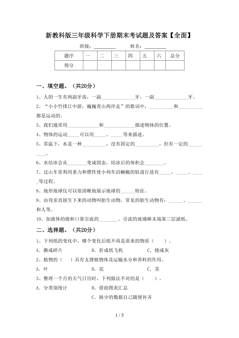 新教科版三年级科学下册期末考试题及答案【全面】_第1页