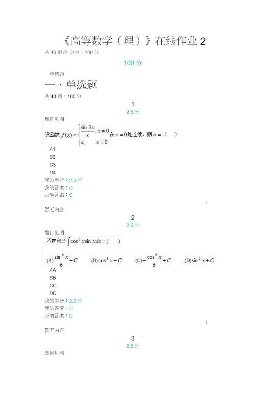 通关答案-四川大学20秋《高等数学（理）》在线作业2_第1页