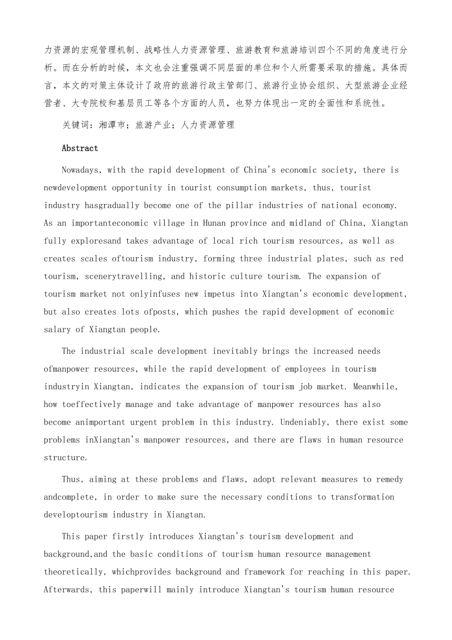 湘潭市旅游业人力资源管理困境探析_第3页