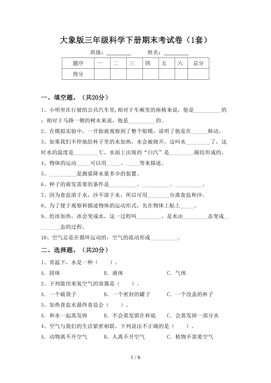 大象版三年级科学下册期末考试卷（1套）_第1页