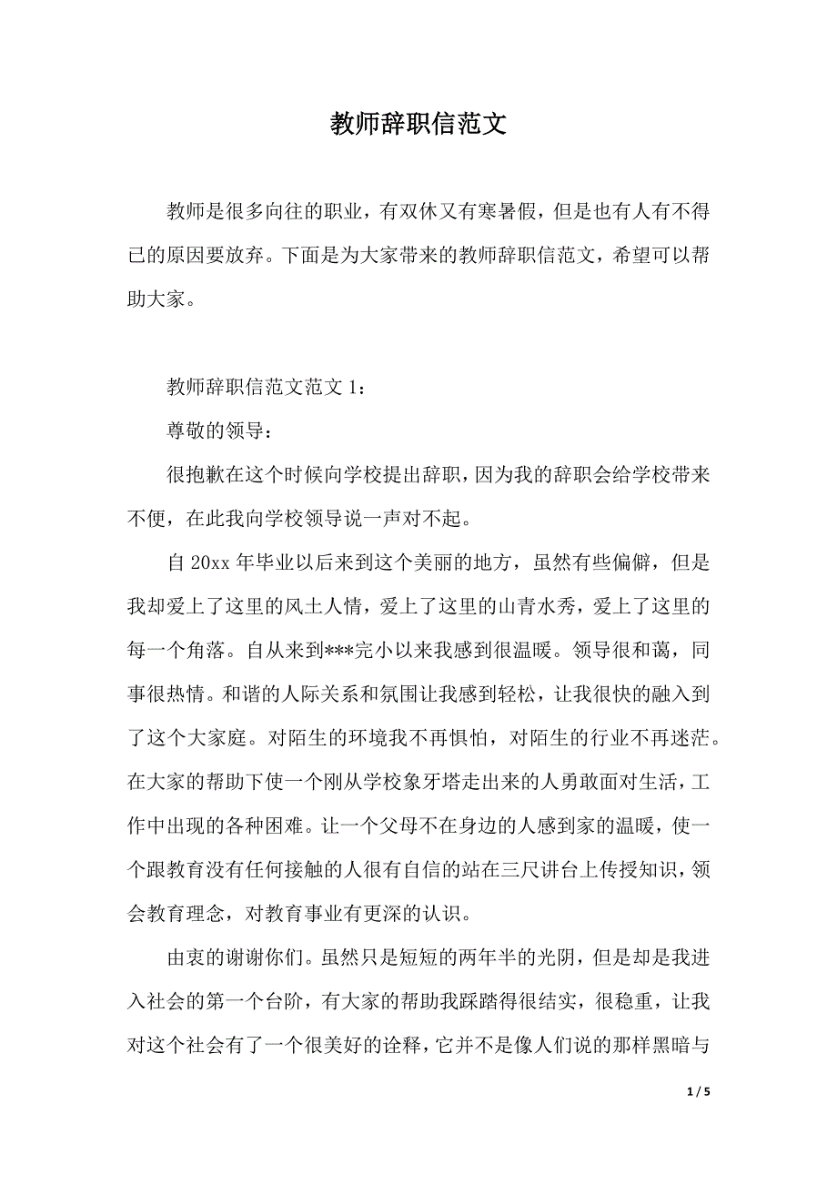 教师辞职信范文（2021年整理）_第1页