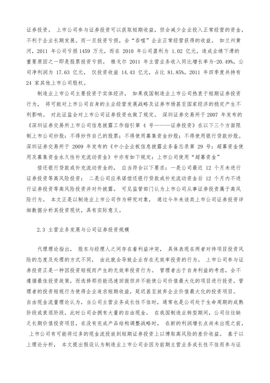 制造业上市公司主营业务发展与证券投资规模的关系_第4页