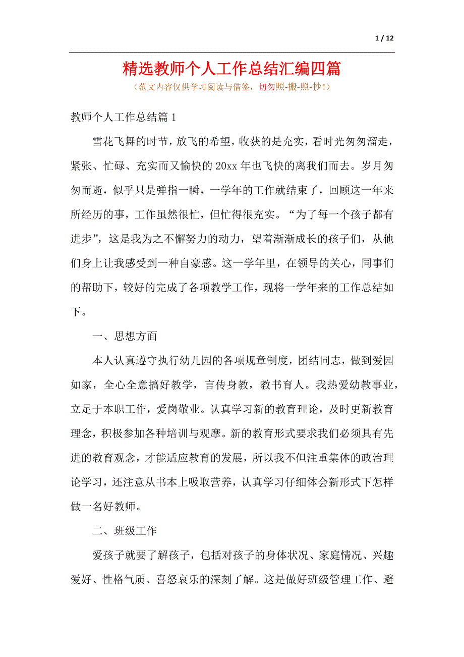 精选教师个人工作总结汇编四篇（参考范文）_第1页