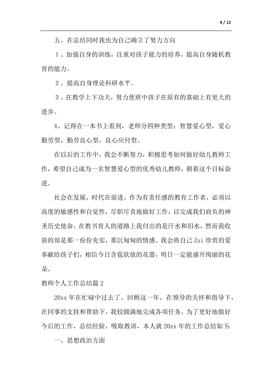 精选教师个人工作总结汇编四篇（参考范文）_第4页