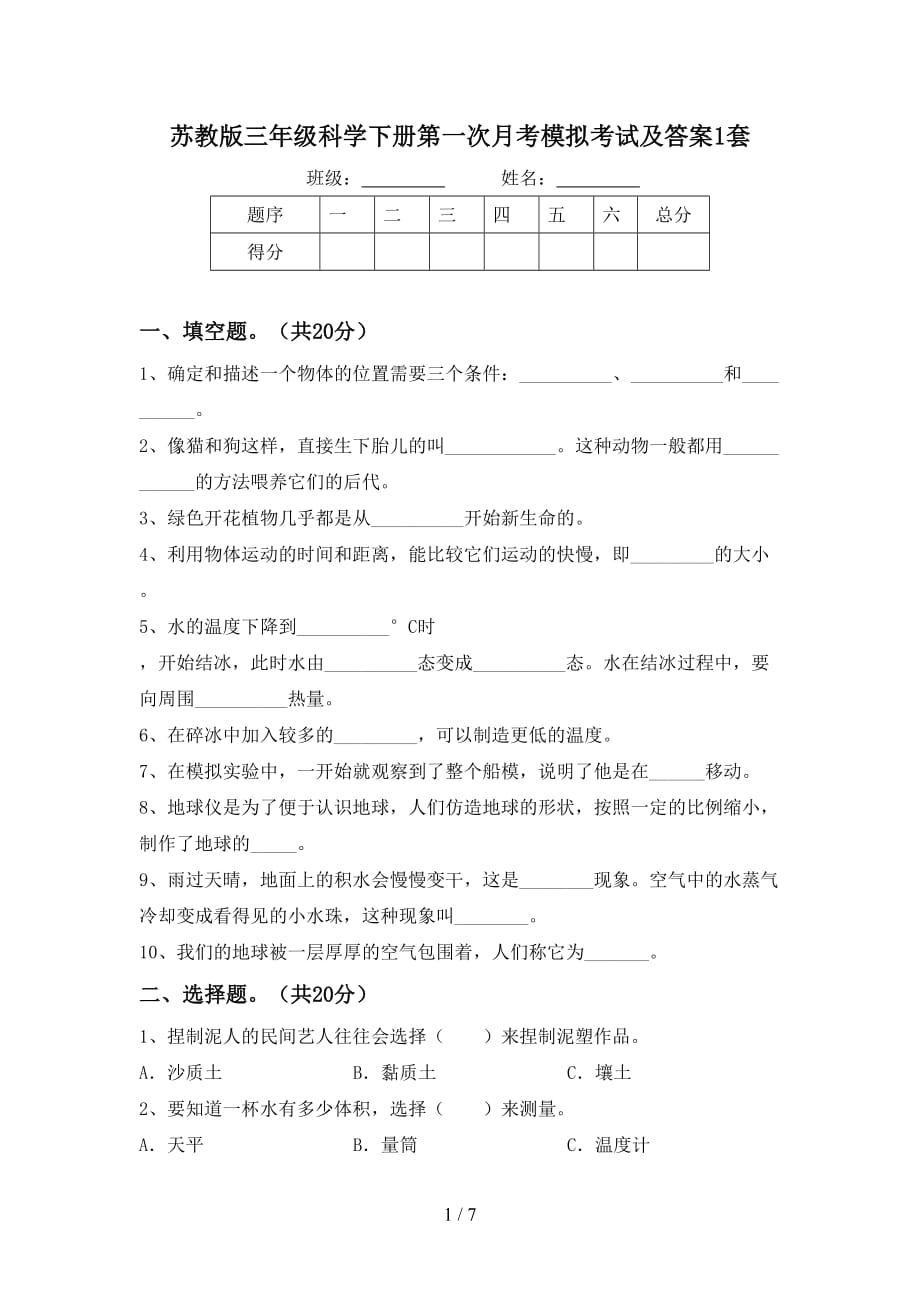 苏教版三年级科学下册第一次月考模拟考试及答案1套_第1页