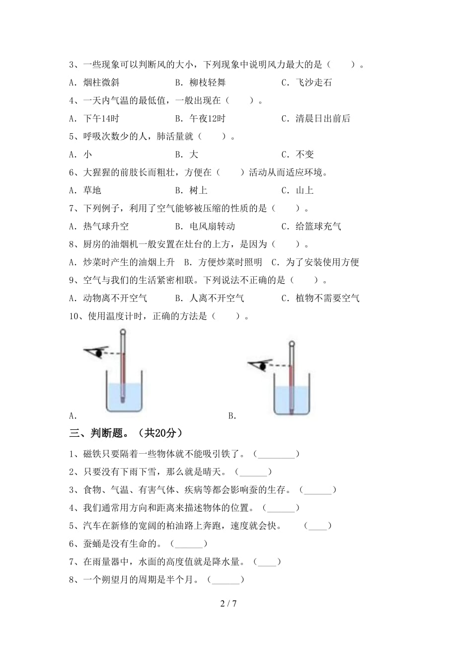 苏教版三年级科学下册第一次月考模拟考试及答案1套_第2页