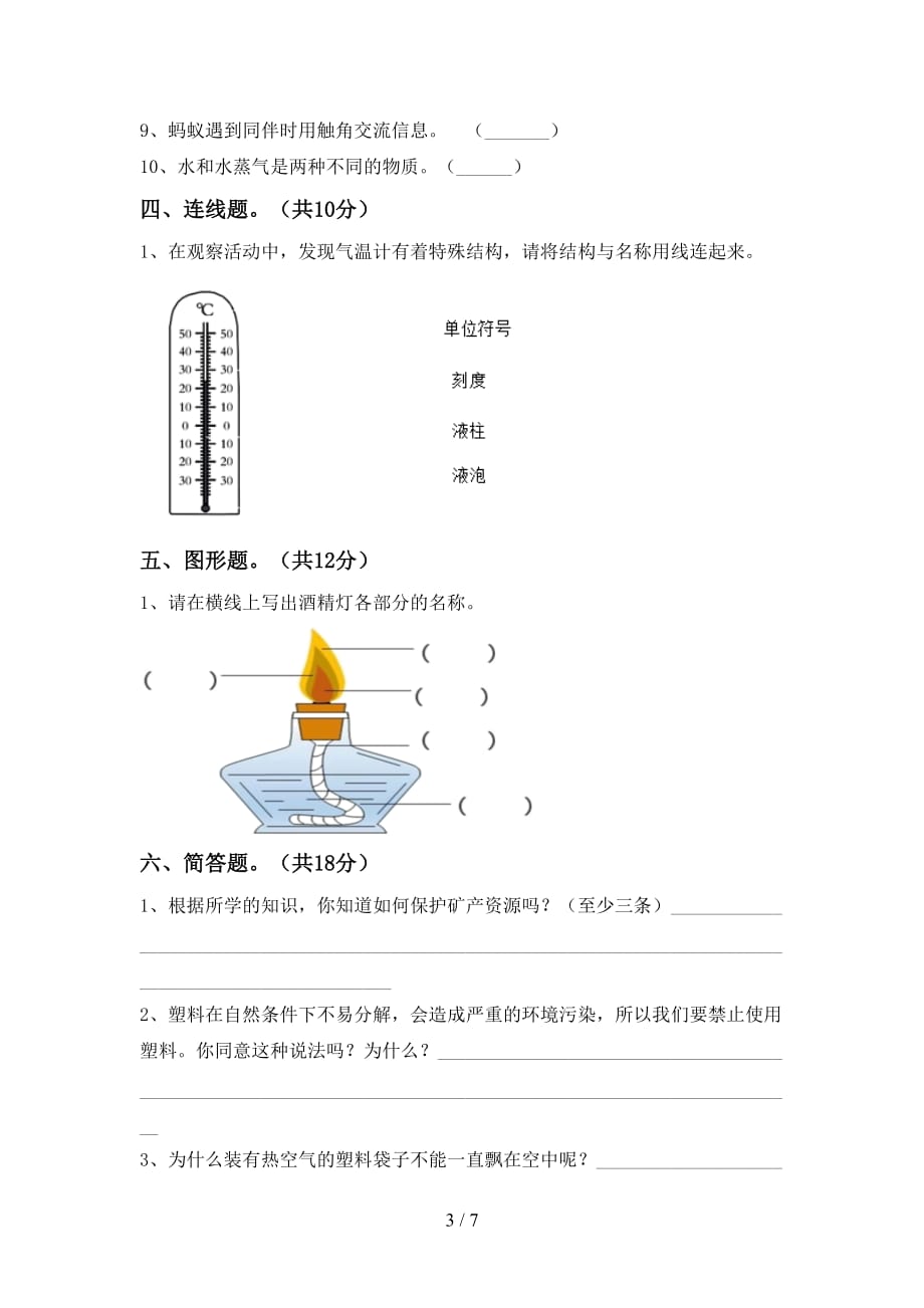 苏教版三年级科学下册第一次月考模拟考试及答案1套_第3页