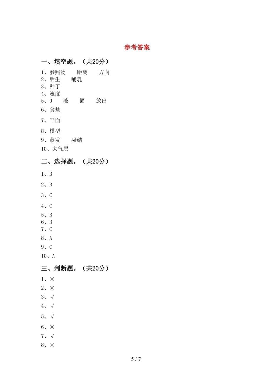 苏教版三年级科学下册第一次月考模拟考试及答案1套_第5页