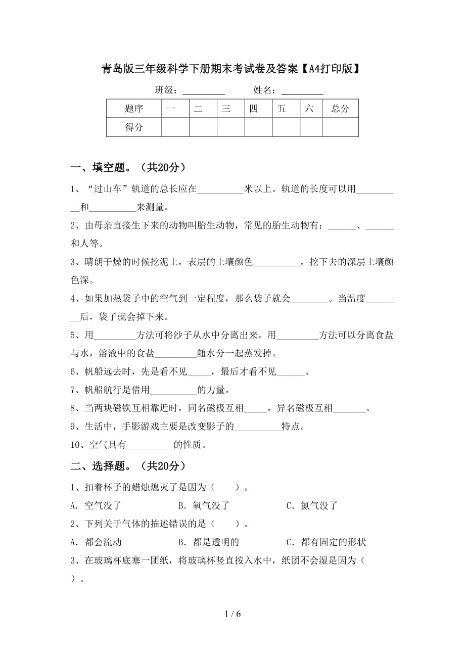 青岛版三年级科学下册期末考试卷及答案【A4打印版】_第1页