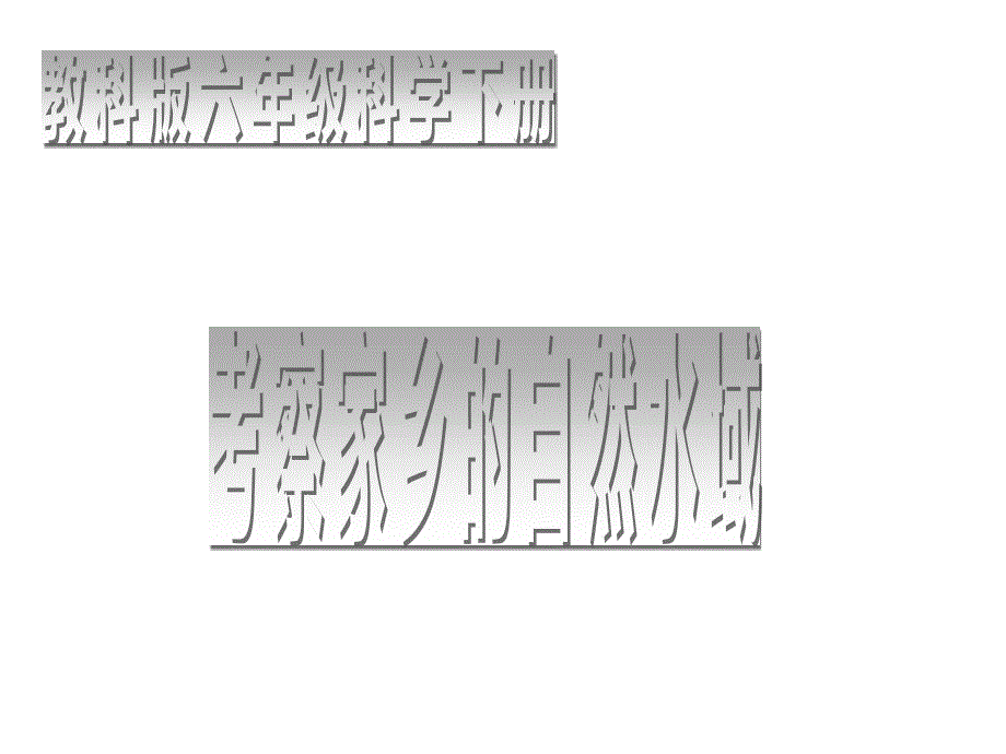 六年级科学下册课件-4.7考察家乡的自然水域102-教科版19张_第1页