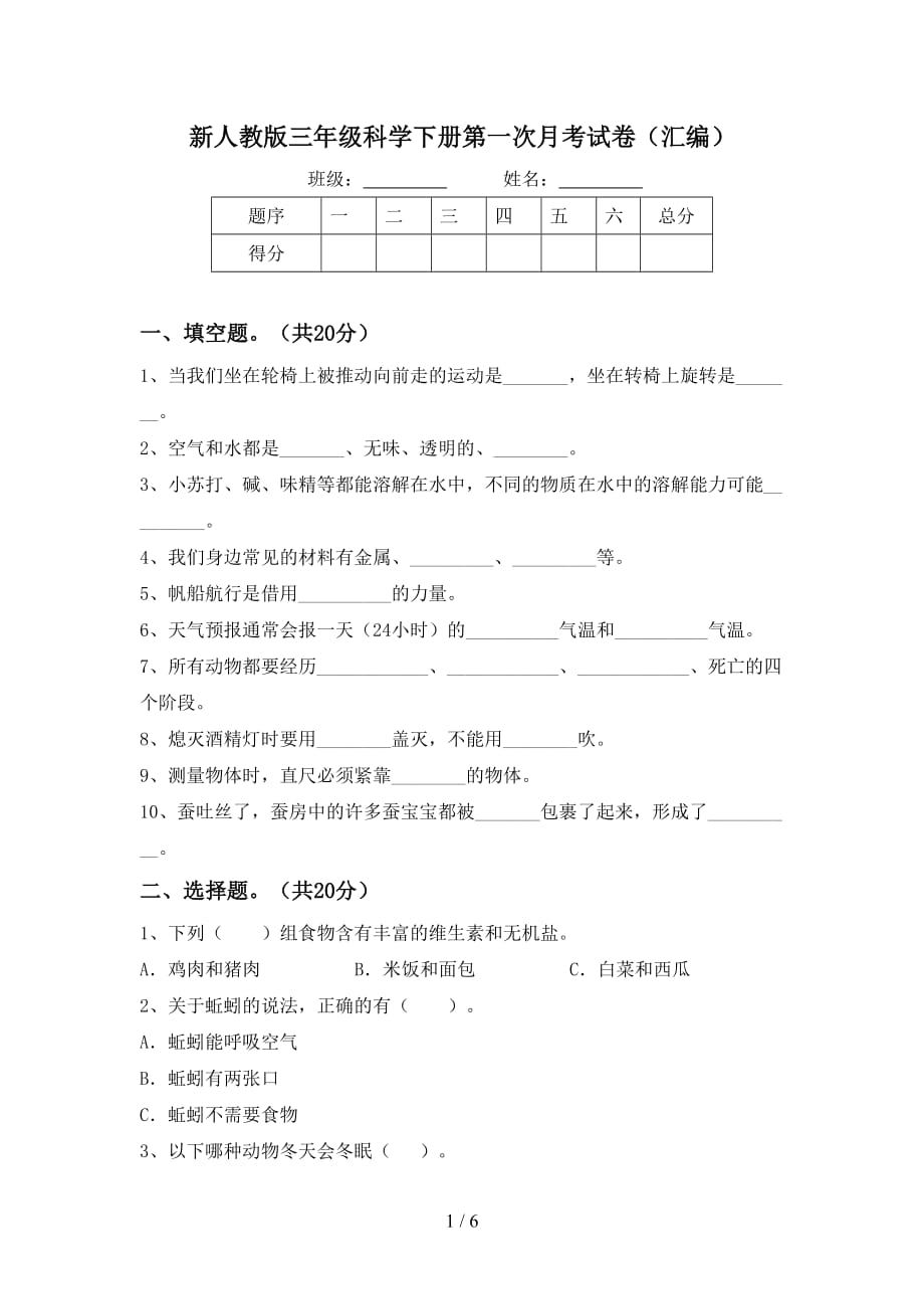 新人教版三年级科学下册第一次月考试卷（汇编）_第1页