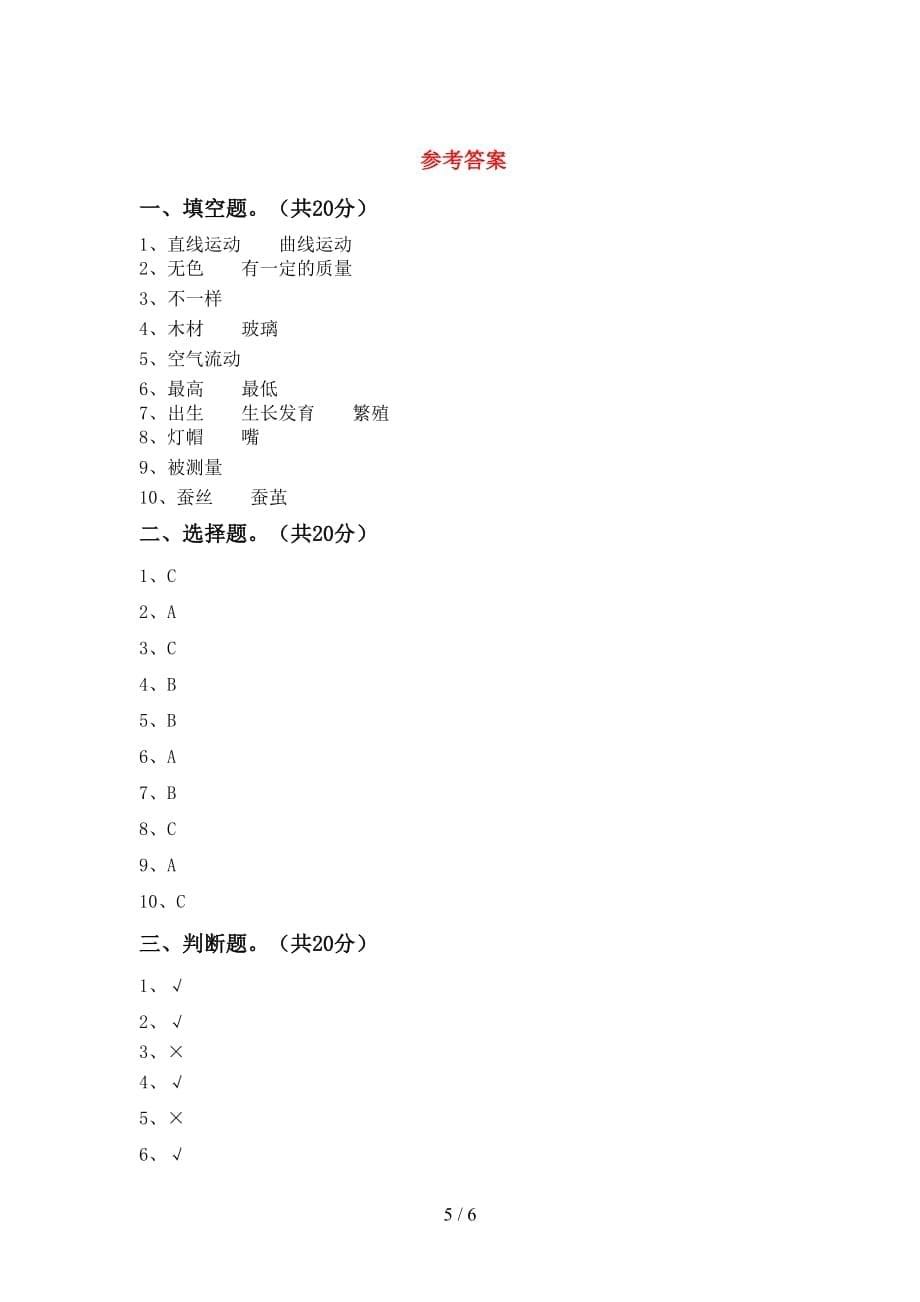 新人教版三年级科学下册第一次月考试卷（汇编）_第5页