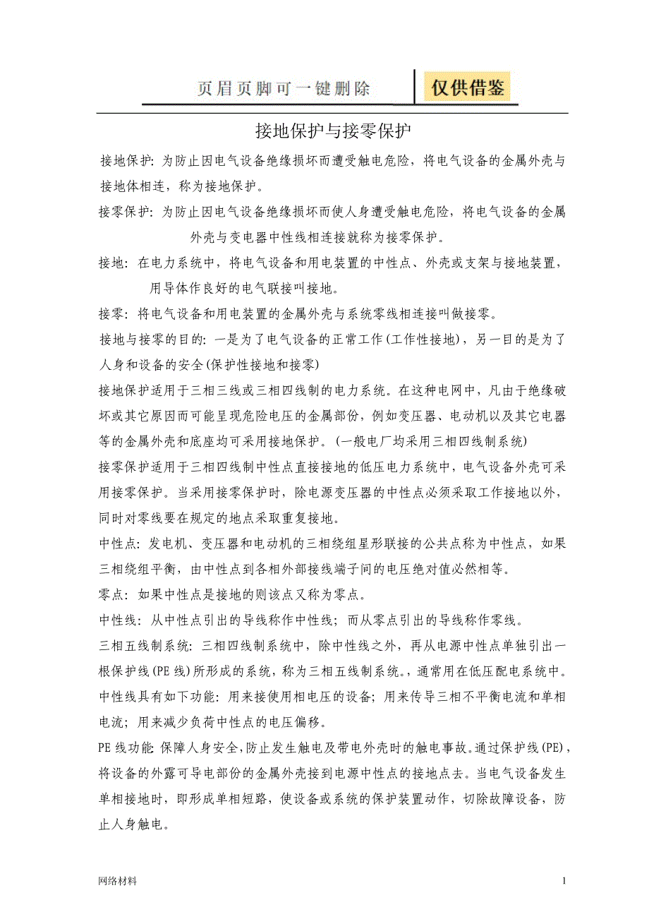 接地保护与接零保护的区别【技术相关】_第1页