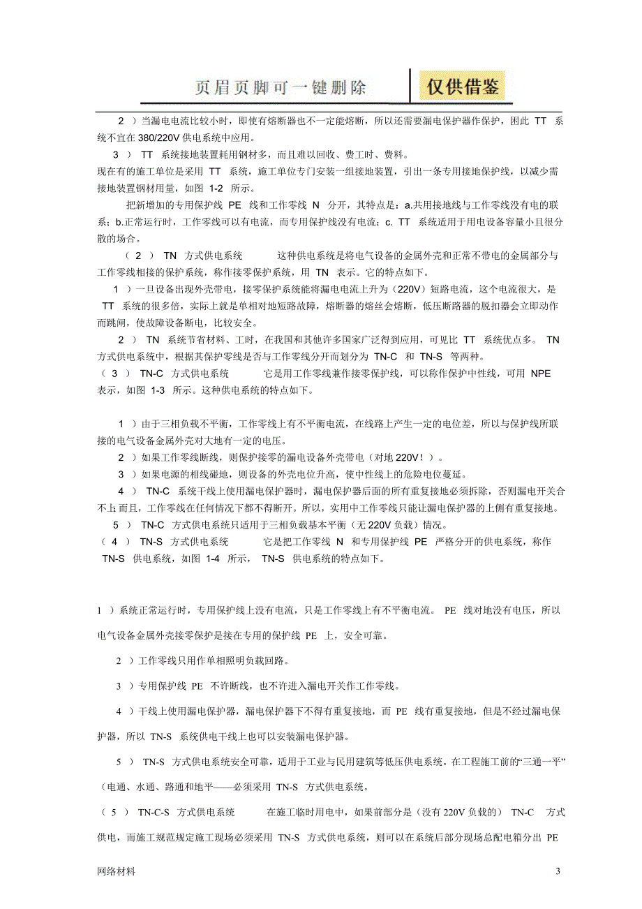 接地保护与接零保护的区别【技术相关】_第3页