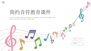 音符音乐教学课件PPT模板2（经典实用）